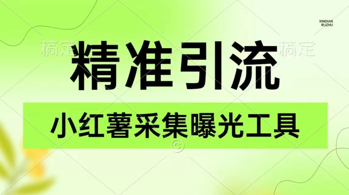 精准引流必备，红薯采集曝光，可采集精准客户群体，保姆级教程 - 项目资源网