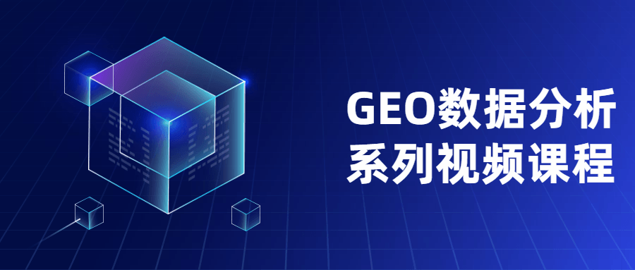 GEO数据分析系列视频课程 - 项目资源网