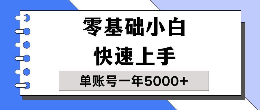 【蓝海项目】零基础小白也能快速上手，单账号一年5000+，一人可操作19个账号！ - 项目资源网
