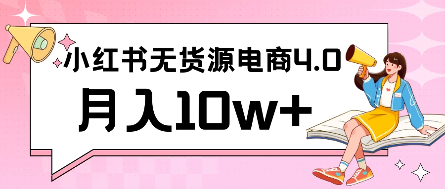 小红书新电商实战 无货源实操从0到1月入10w+ 联合抖音放大收益 - 项目资源网