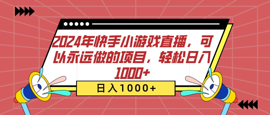 2024年快手小游戏直播，可以永远做的项目，轻松日入1000+ - 项目资源网