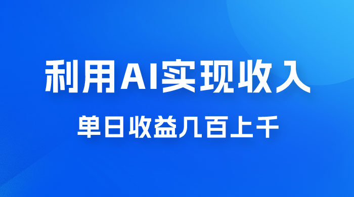 利用 AI 实现被动收入，单日收益几百上千，无需动脑，傻瓜式操作 - 项目资源网