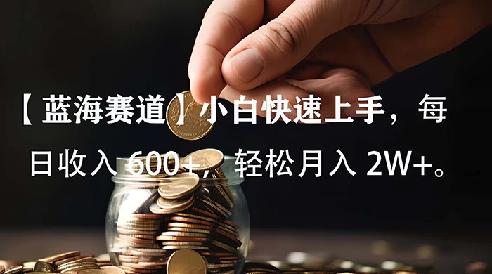 小白实操单日单号收入 600+，收入稳定，可批量操作放大收，上不封顶。 - 项目资源网