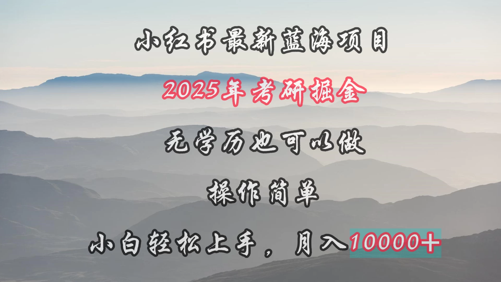 小红书最新蓝海项目，2025年考研掘金，无学历也可以做，操作简单，小白轻松上手，月入1W＋ - 项目资源网