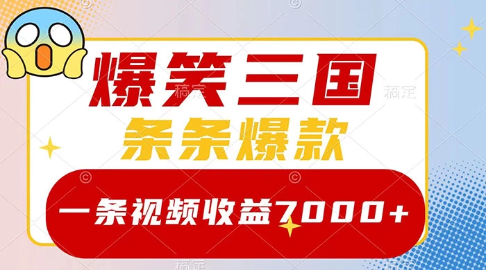 爆笑三国，一条视频收益 7000+，条条爆款，5 分钟一个原创视频，多种变现方式 - 项目资源网