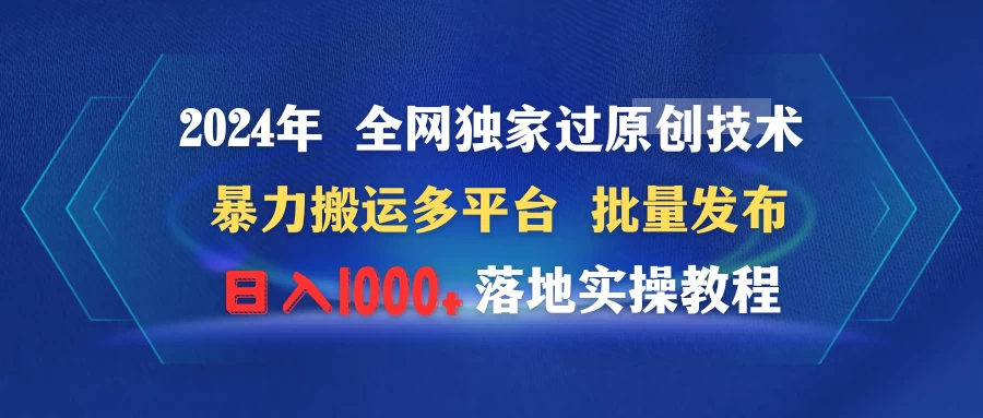 2024年 全网独家过原创技术 暴力搬运多平台批量发布 日入1000+落地实操教程 - 项目资源网