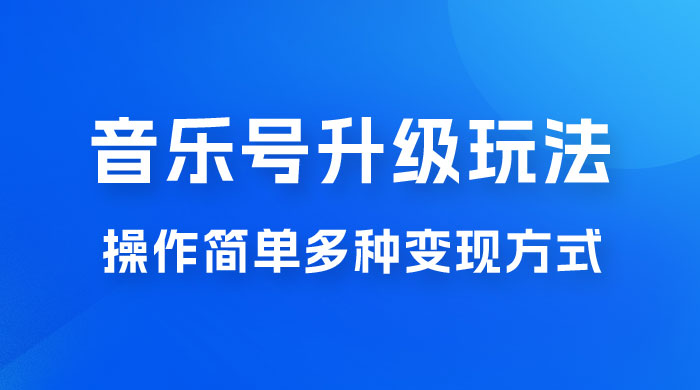 小红书音乐号升级玩法，操作简单，多种变现方式，0 成本日赚 1000+ - 项目资源网