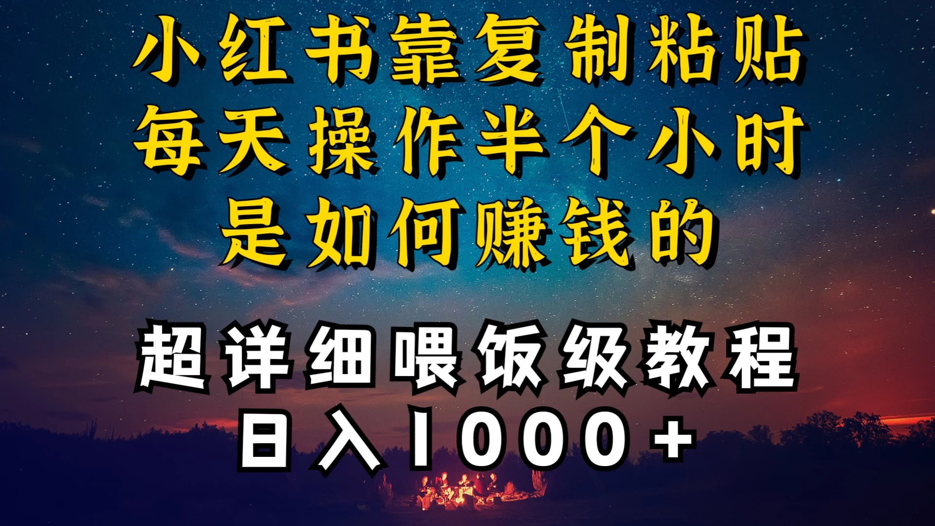小红书做养发护肤类博主，10分钟复制粘贴，就能做到日入1000+，引流速度也超快，长期可做，一两年没问题 - 项目资源网