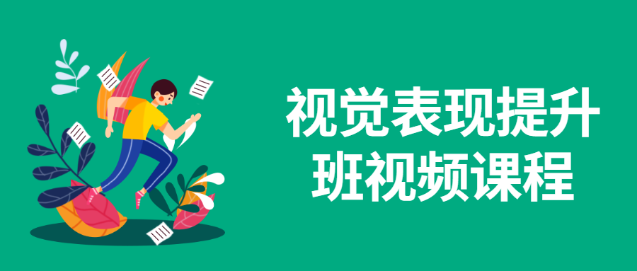 视觉表现提升班视频课程 - 项目资源网