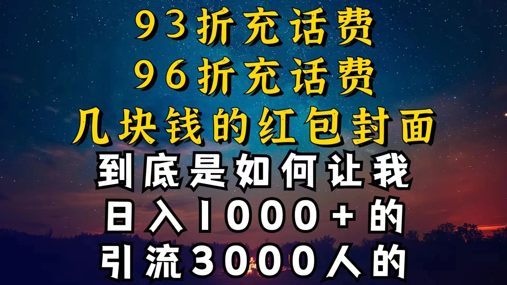 93折充话费，96折充电费，几块钱的红包封面，是如何让我做到日入1000＋的 - 项目资源网