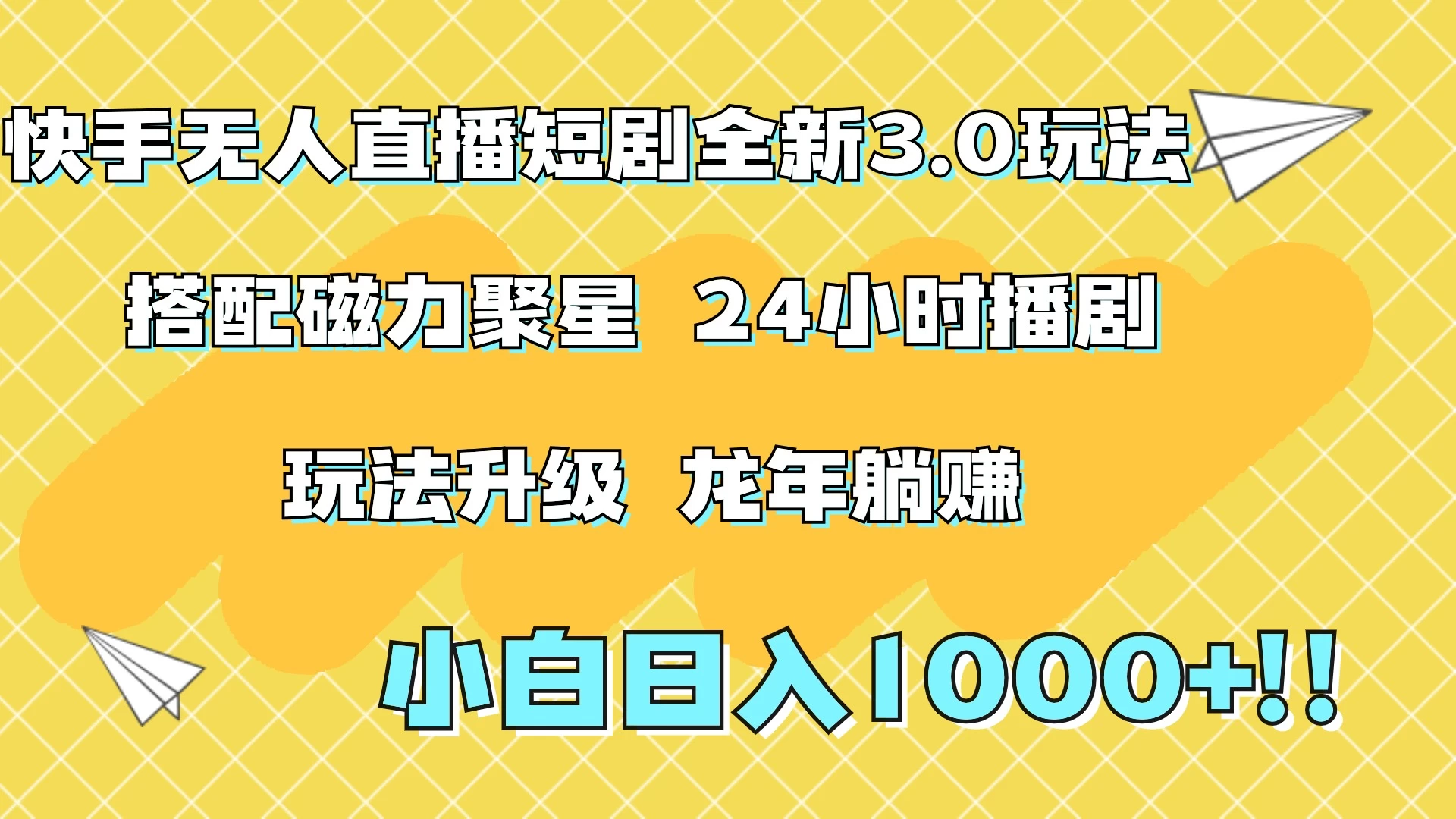 快手无人直播短剧全新玩法3.0，日入上千，小白一学就会，保姆式教学（附资料） - 项目资源网
