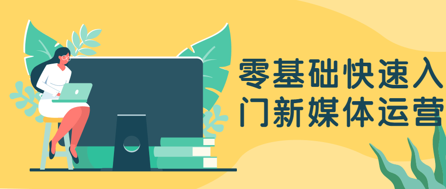零基础快速入门新媒体运营 - 项目资源网