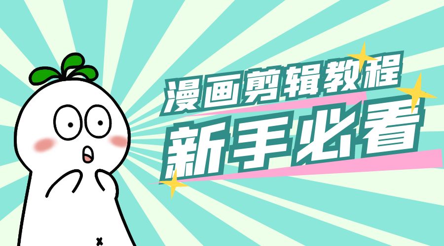 最新漫画剪辑教程：教你学会简单的漫画剪辑，新手必看 - 项目资源网