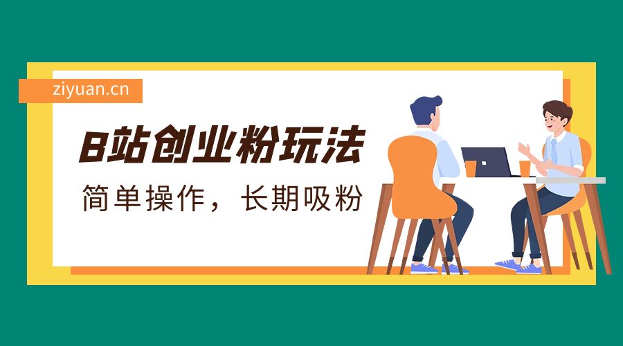 B 站最新创业粉玩法：简单操作，长期吸粉 - 项目资源网