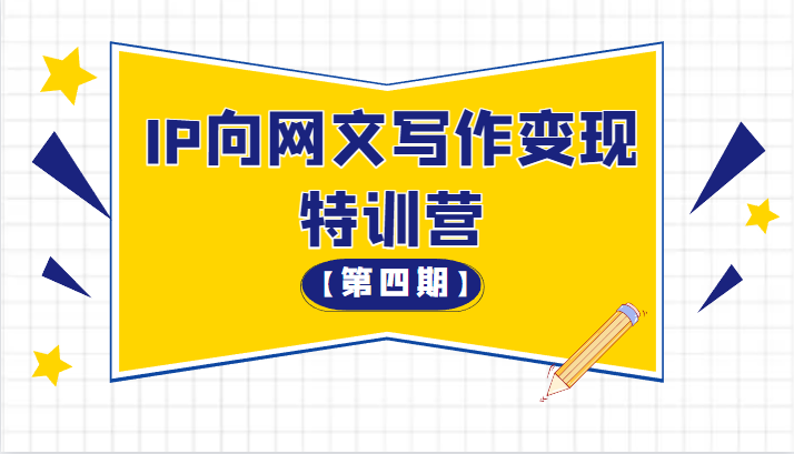 从 0 开始 IP 向网文写作变现特训营「第四期」 - 项目资源网