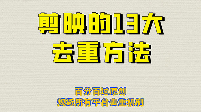 剪映的 13 种去重方法：百分百过原创，规避所有平台去重机制 - 项目资源网