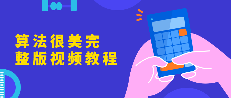 算法很美完整版视频教程 - 项目资源网