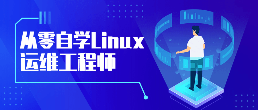 从零自学Linux运维工程师 - 项目资源网